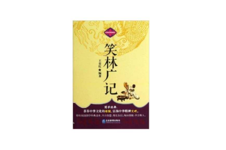 中華國學經典藏書：笑林廣記