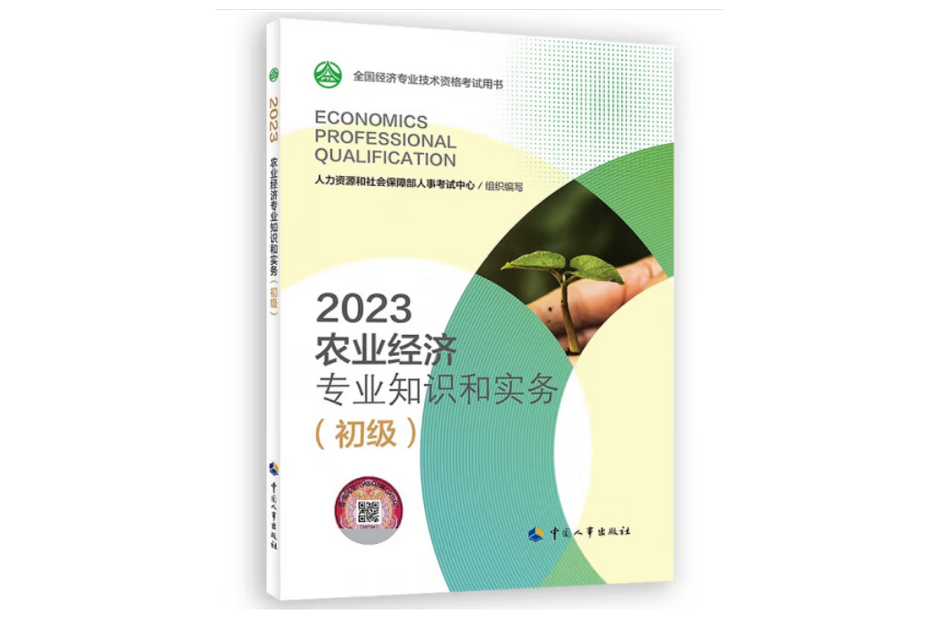 農業經濟專業知識和實務（初級）2023