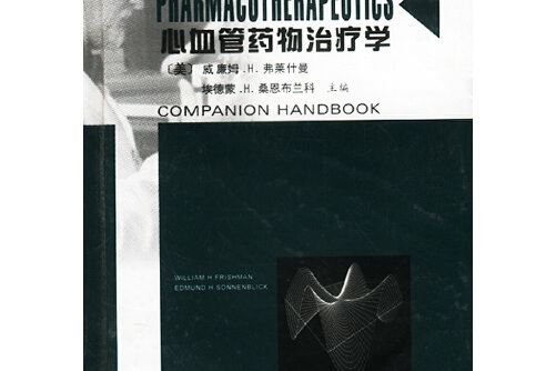 心血管藥物治療學(2002年江西科學技術出版社出版的圖書)