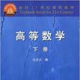 高等數學/面向21世紀課程教材