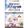 2013考研英語美文誦讀寶典60+30