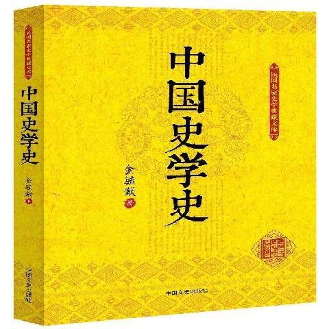 中國史學史(2016年中國文史出版社出版的圖書)