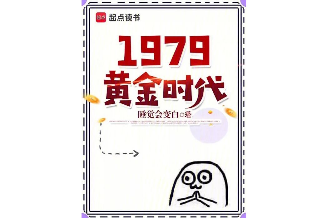 1979黃金時代