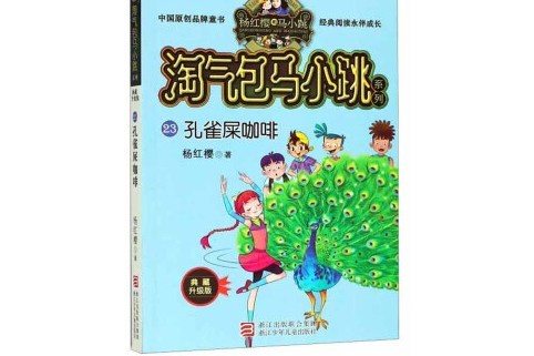 孔雀屎咖啡（典藏升級版）/淘氣包馬小跳系列