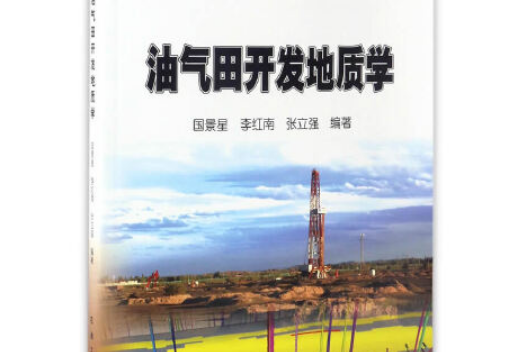 油氣田開發地質學(2017年石油工業出版社出版的圖書)