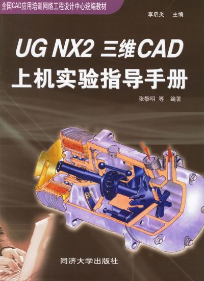 UG NX2基礎教程與上機指導