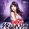 美女的終極保鏢(小花生著現代言情類型網路小說)