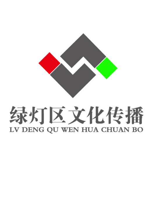 廣州市綠燈區文化傳播有限公司