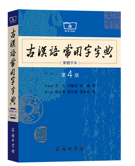 古漢語常用字字典（第4版·繁體字本）