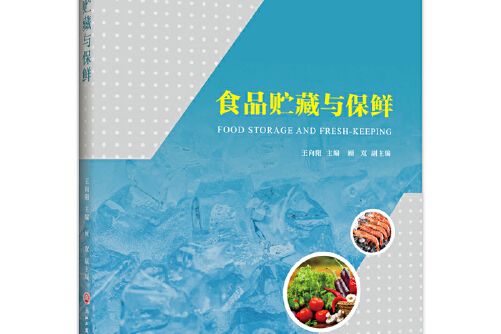 食品貯藏與保鮮(2020年浙江工商大學出版社出版的圖書)