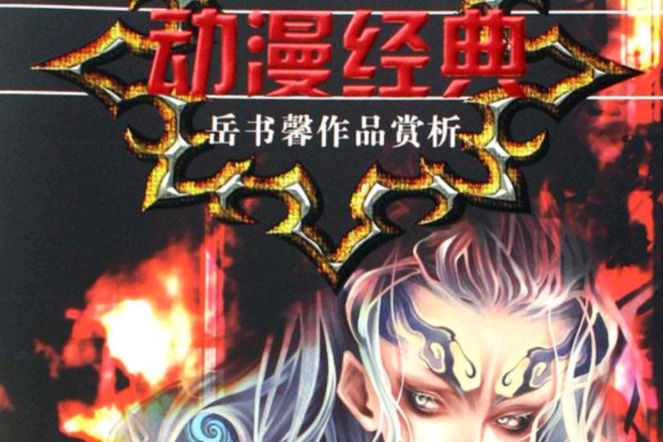 動漫經典：岳書馨作品賞析