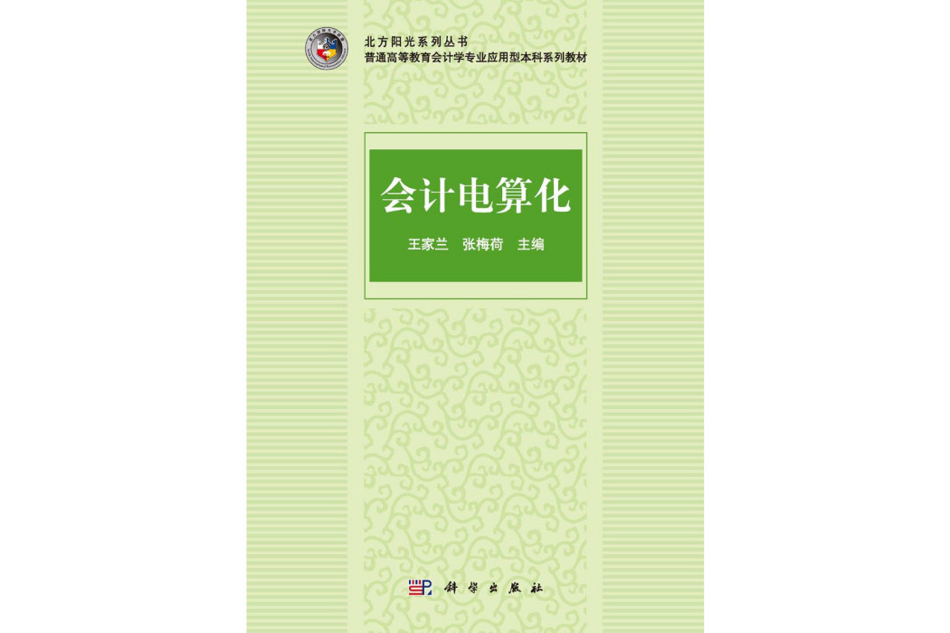 會計電算化(2015年科學出版社出版的圖書)