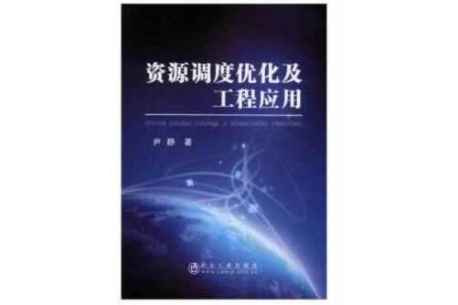 資源調度最佳化及工程套用