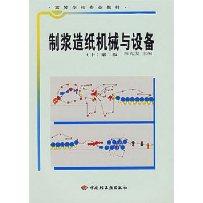 高等學校專業教材·製漿造紙機械與設備