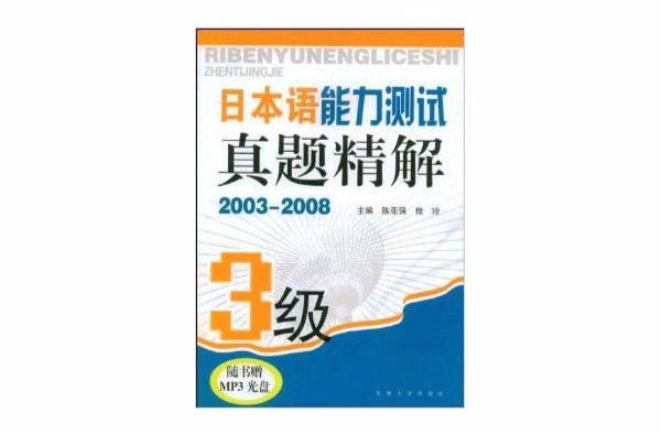 日本語能力測試真題精解3級