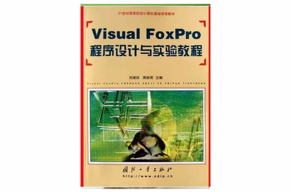 Visual FoxPro程式設計與實驗教程