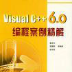 Visual C++6.0編程案例精解