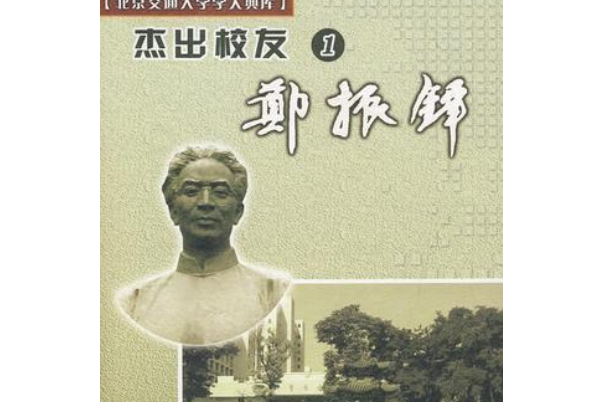 鄭振鐸(2008年北京交通大學出版社出版的圖書)