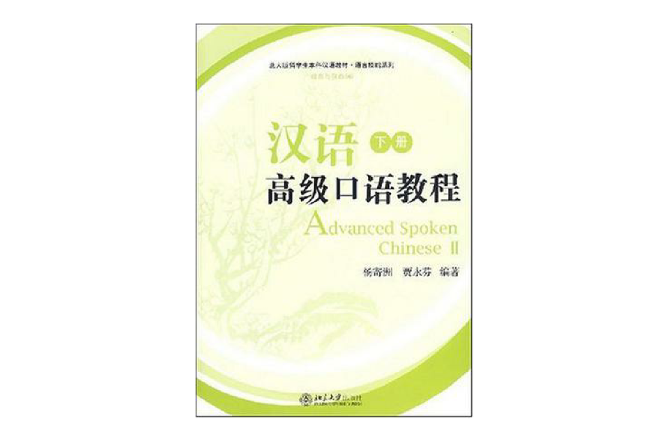 漢語高級口語教程（下冊）