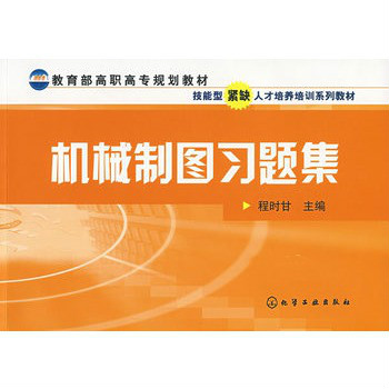 機械製圖習題集(程時甘編著2007年出版圖書)