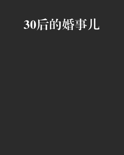 30後的婚事兒