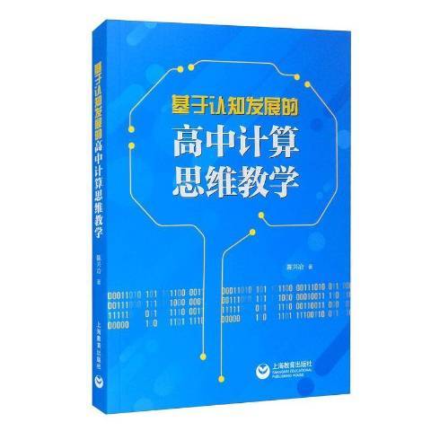 基於認知發展的高中計算思維教學