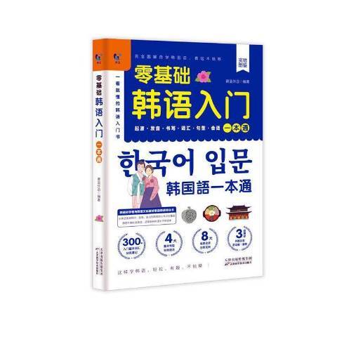 零基礎韓語入門一本通