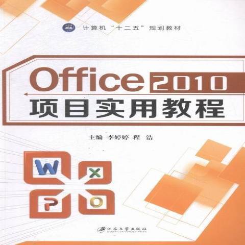 Office2010項目實用教程