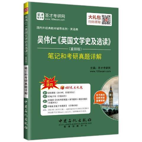 吳偉仁英國文學史及選讀重排版筆記和考研真題詳解