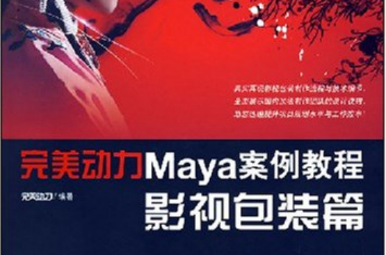 Maya案例教程影視包裝篇