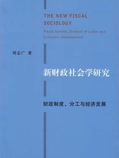 新財政社會學研究——財政制度、分工與經濟發展