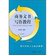 商務文書寫作(施新著書籍)