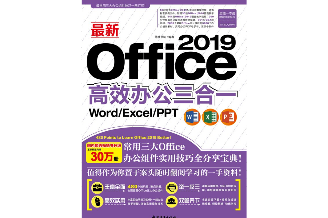 最新Office 2019高效辦公三合一(Word/Excel/PPT)