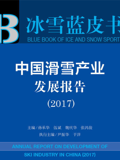 中國滑雪產業發展報告(2017)