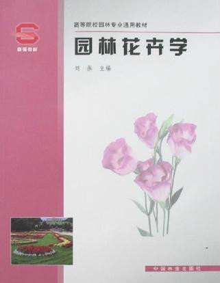 園林花卉學(2008年中國林業出版社出版圖書)