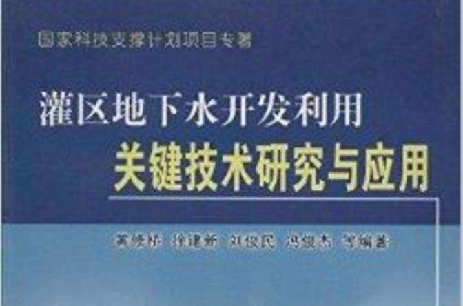 灌區地下水開發利用關鍵技術研究與套用