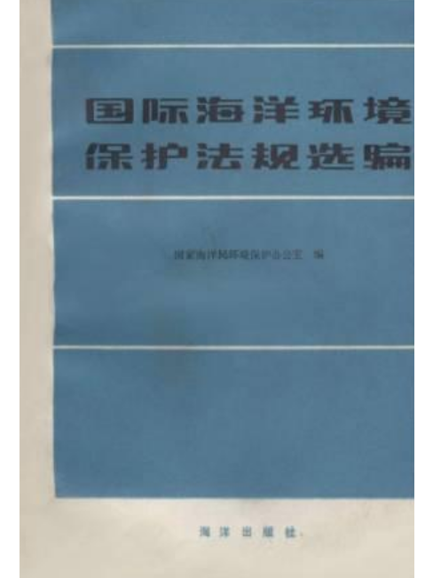 國際海洋環境保護法規選編