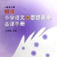 新編國小語文思想品德備課手冊（1上）