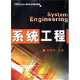 高等院校工業工程專業系列規劃教材：系統工程