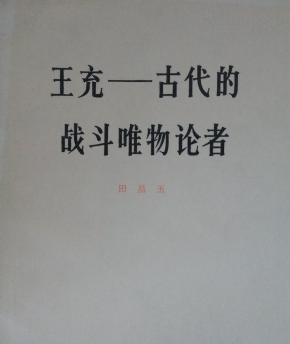 王充——古代的戰鬥唯物論者