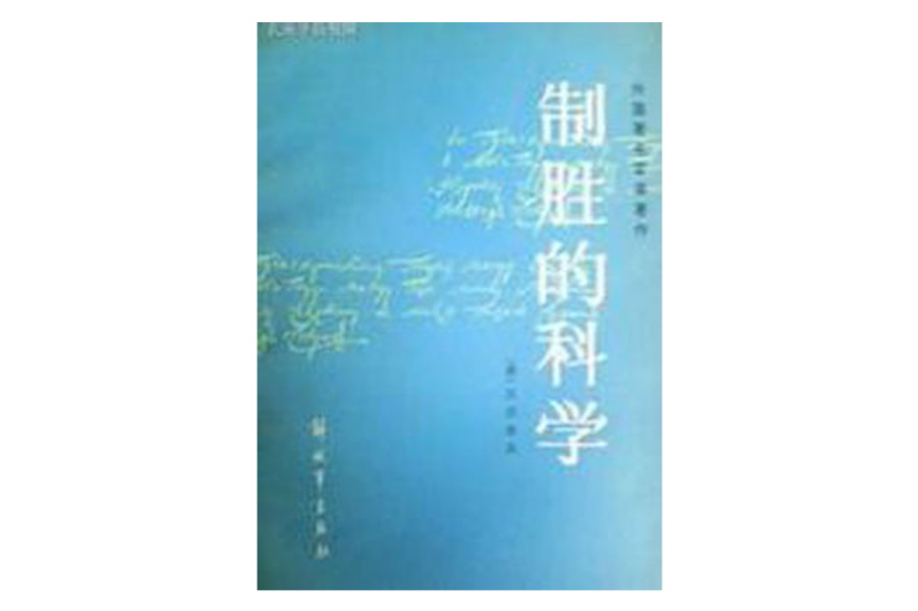 制勝的科學(（俄）蘇沃洛夫所著書籍)