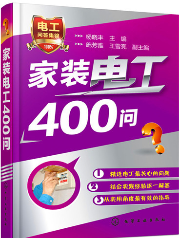 家裝電工400問