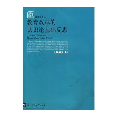 教育改革的認識論基礎反思