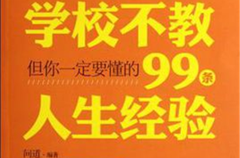 學校不教，但你一定要懂的99條人生經驗