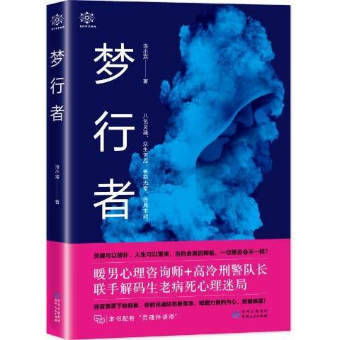 夢行者(2019年貴州人民出版社出版的圖書)