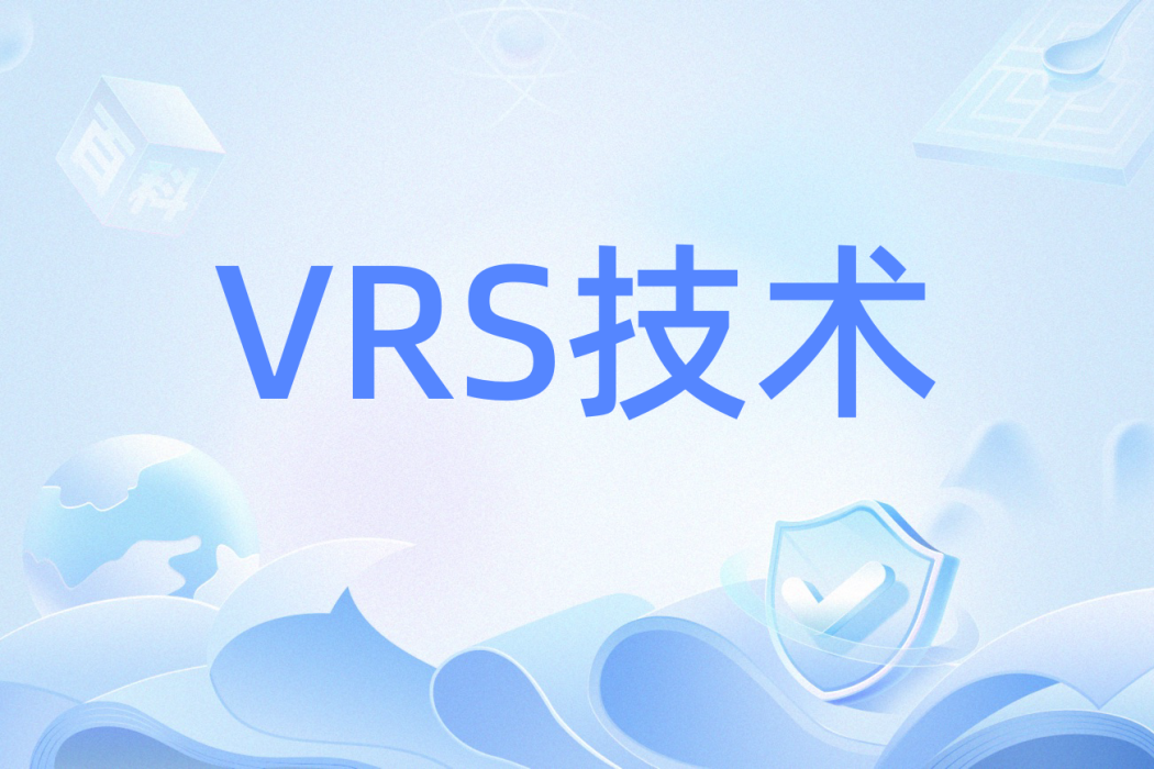 VRS技術