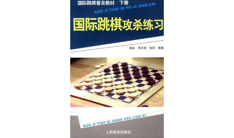 國際跳棋攻殺練習