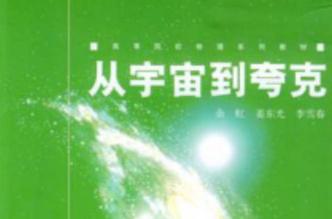 高等院校物理系列教材：從宇宙到夸克