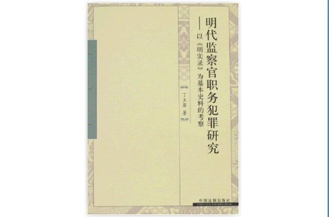 明代監察官職務犯罪研究