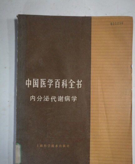 中國醫學百科全書（內分泌代謝病學）